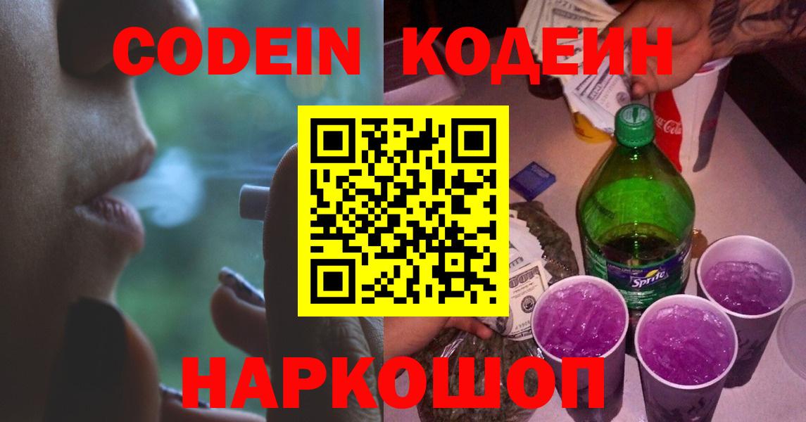 Кодеин Purple Drank  Вход с VPN  Кодеиновый сироп Lean Purple Drank  Моршанск 