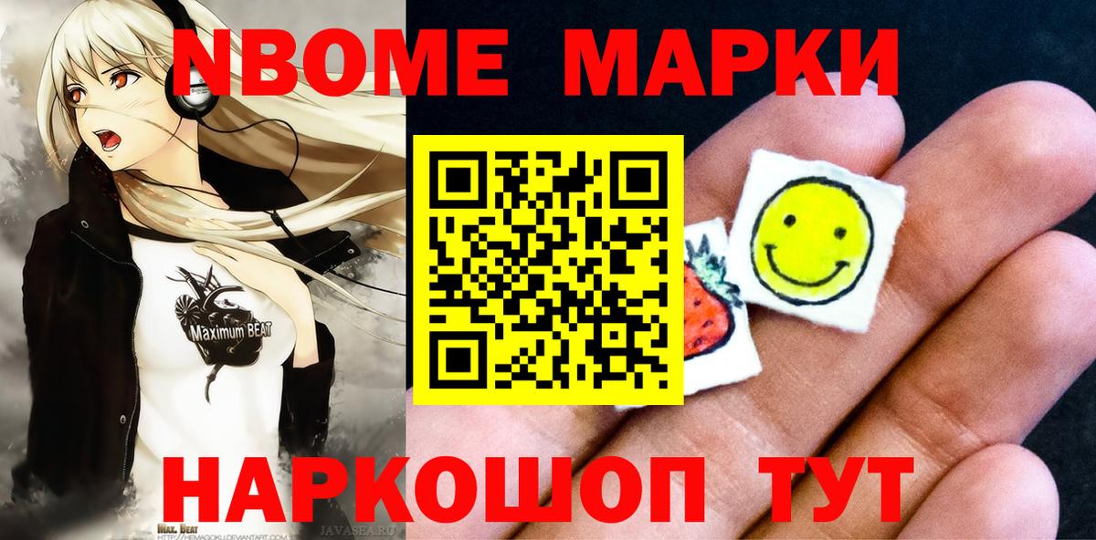 Марки N-bome 1,8мг Моршанск